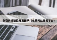 免费网站建设开发团队（免费网站开发平台）