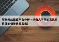 鄂州网站建设平台分析（把诲人不倦的意思用具体的情景表现出来）