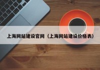 上海网站建设官网（上海网站建设价格表）